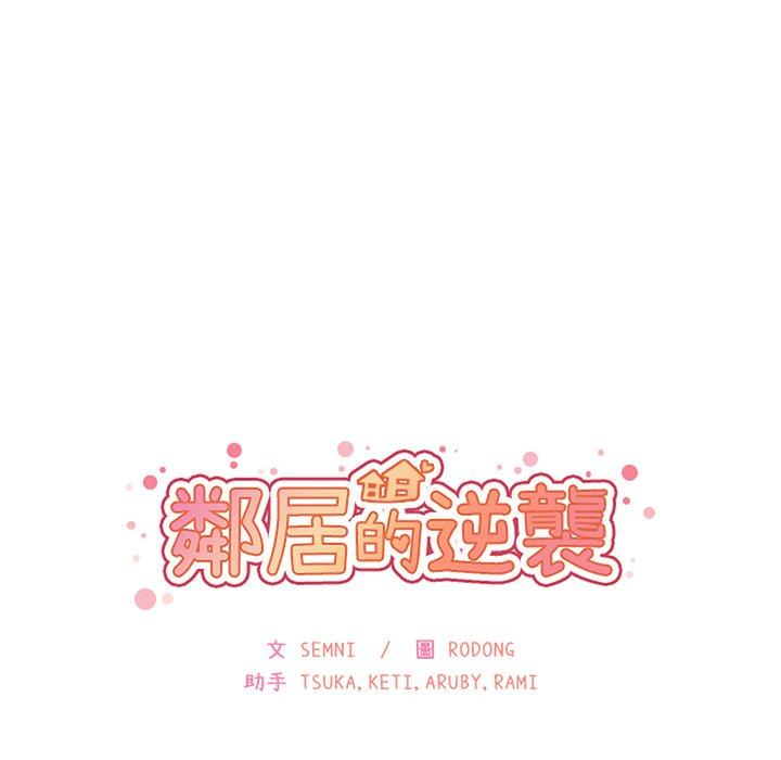 《鄰居的逆襲》漫画 第38話