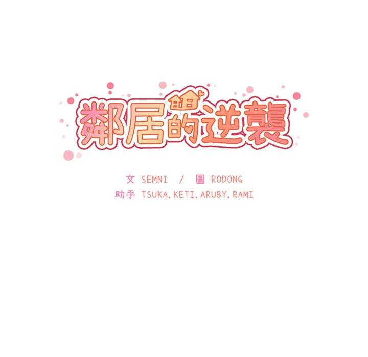 《鄰居的逆襲》漫画 第41話