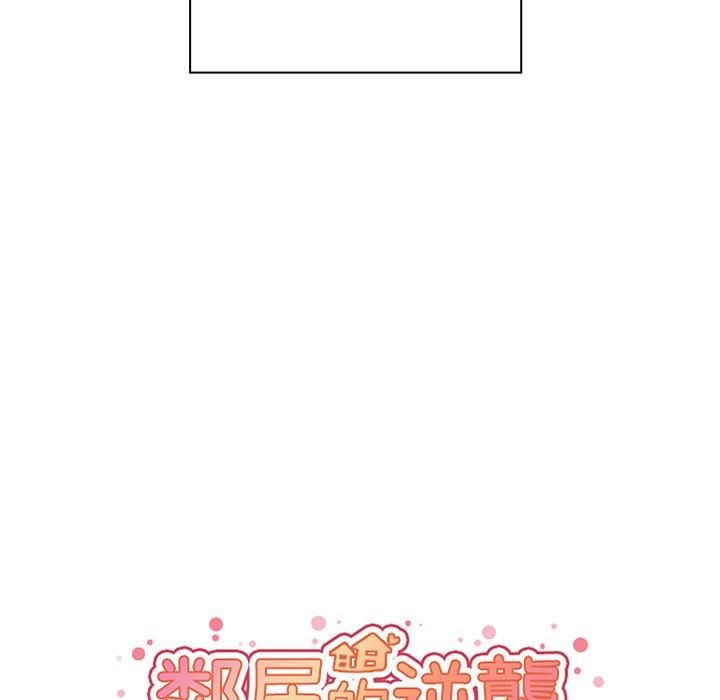 《鄰居的逆襲》漫画 第44話