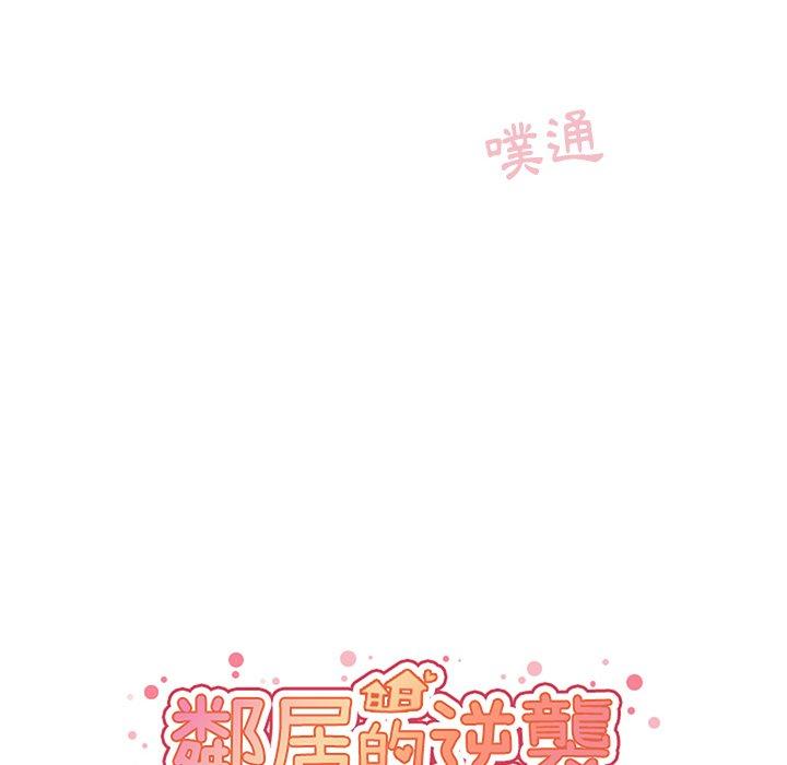 《鄰居的逆襲》漫画 第45話