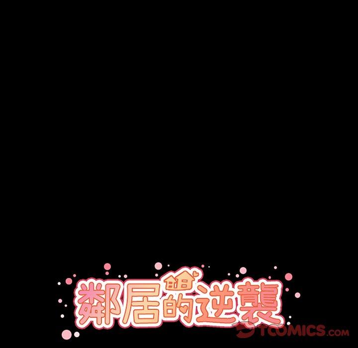 《鄰居的逆襲》漫画 第46話