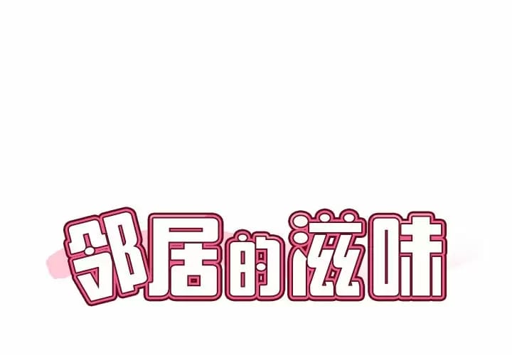 《鄰居的滋味》漫画 第7話