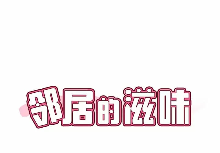 《鄰居的滋味》漫画 第8話
