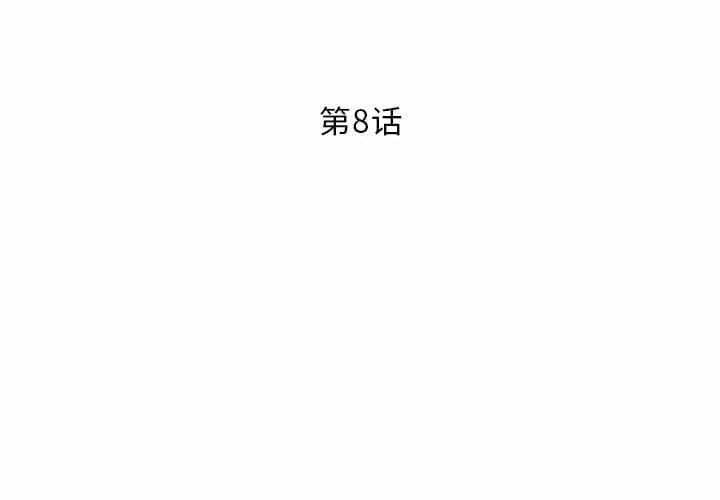 《鄰居的滋味》漫画 第8話