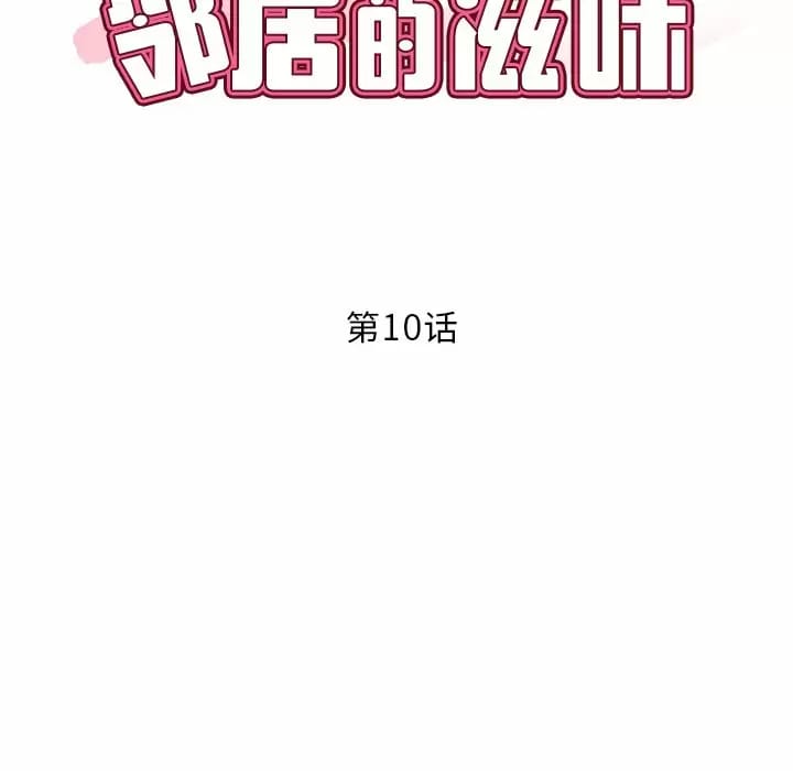 《鄰居的滋味》漫画 第10話