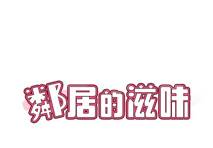 《鄰居的滋味》漫画 第13話