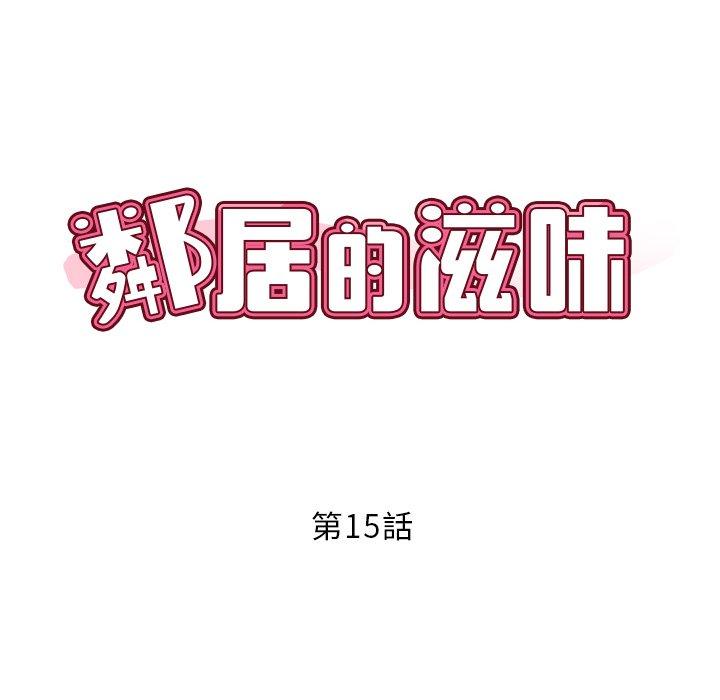 《鄰居的滋味》漫画 第15話