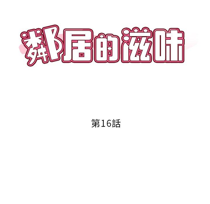 《鄰居的滋味》漫画 第16話