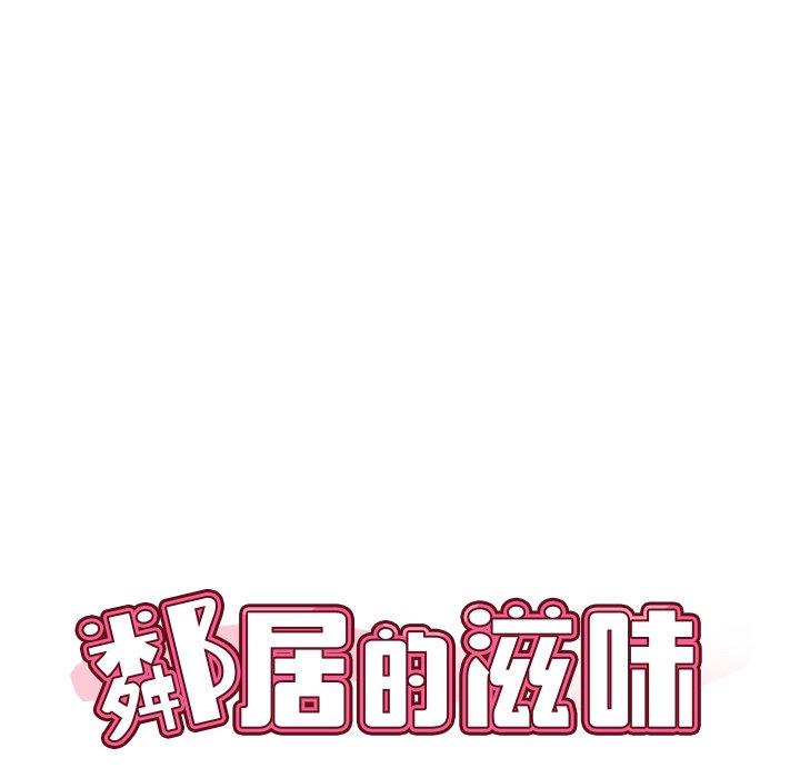 《鄰居的滋味》漫画 第17話