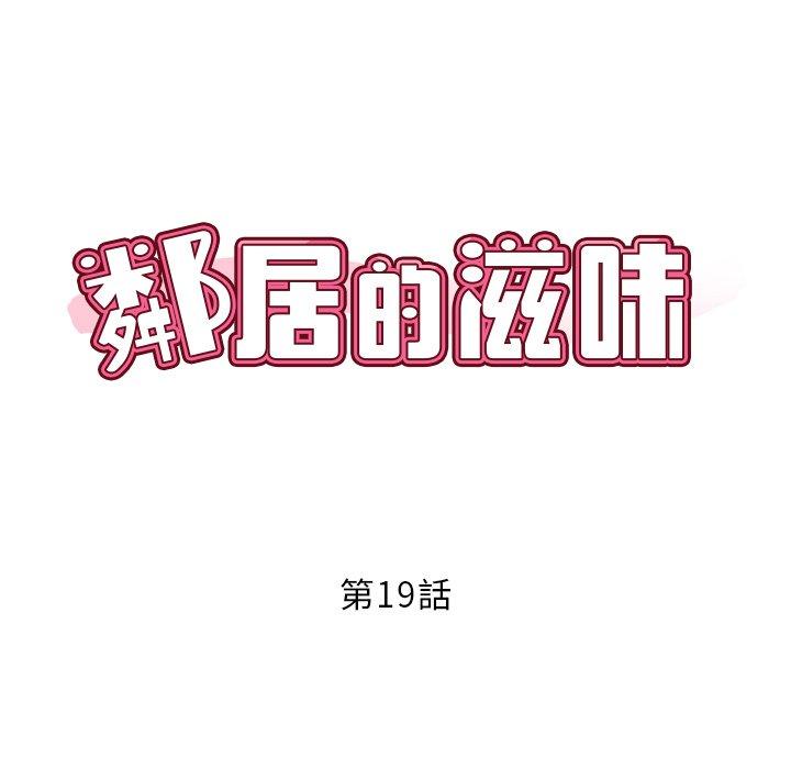 《鄰居的滋味》漫画 第19話
