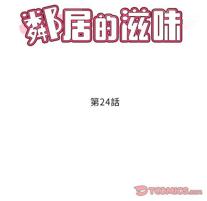 《鄰居的滋味》漫画 第24話