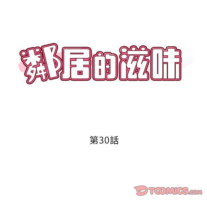 《鄰居的滋味》漫画 第30話