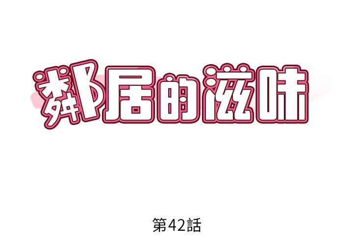 《鄰居的滋味》漫画 第42話