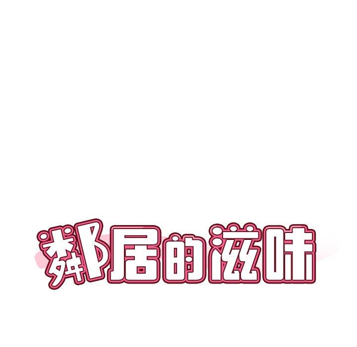 《鄰居的滋味》漫画 第43話