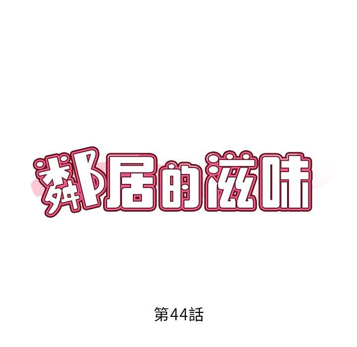 《鄰居的滋味》漫画 第44話