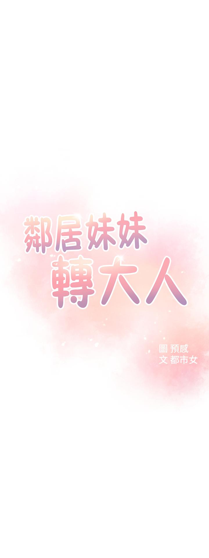 《鄰居妹妹轉大人》漫画 第3話-直接插進來吧