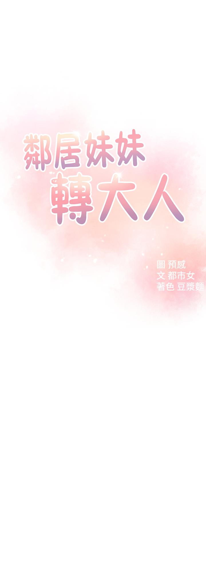 《鄰居妹妹轉大人》漫画 第8話-你竟然早就濕透了