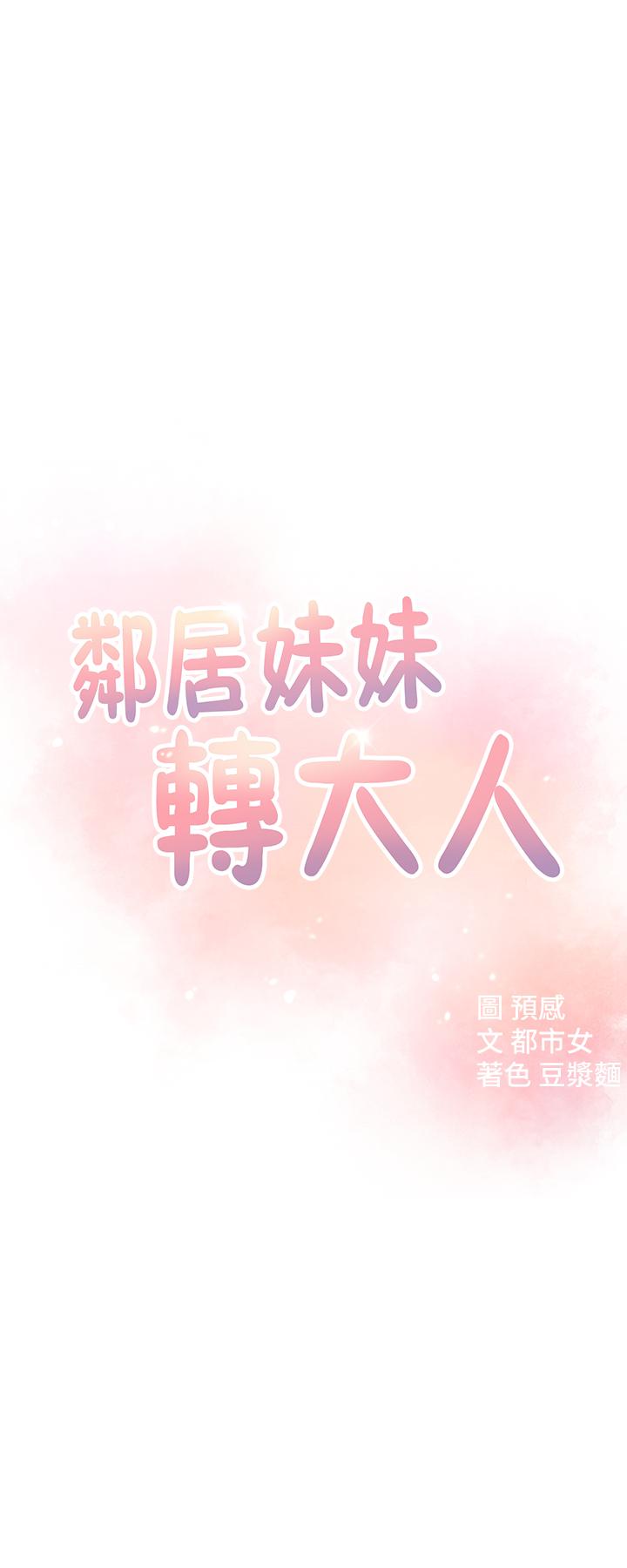 《鄰居妹妹轉大人》漫画 第9話-掉進骯髒陷阱的世娜