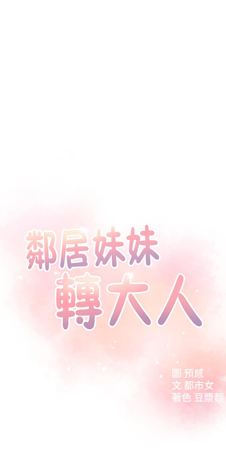 《鄰居妹妹轉大人》漫画 第10話-為了你，我什麼都能做