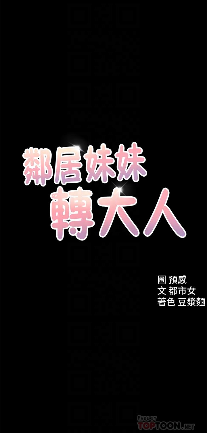 《鄰居妹妹轉大人》漫画 第12話-付出任何代價都要挽回