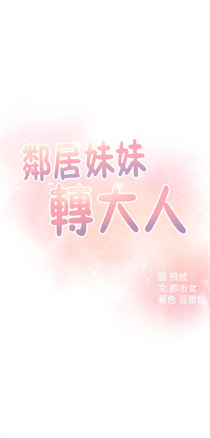 《鄰居妹妹轉大人》漫画 第13話-幹妹與紅粉知己的較量