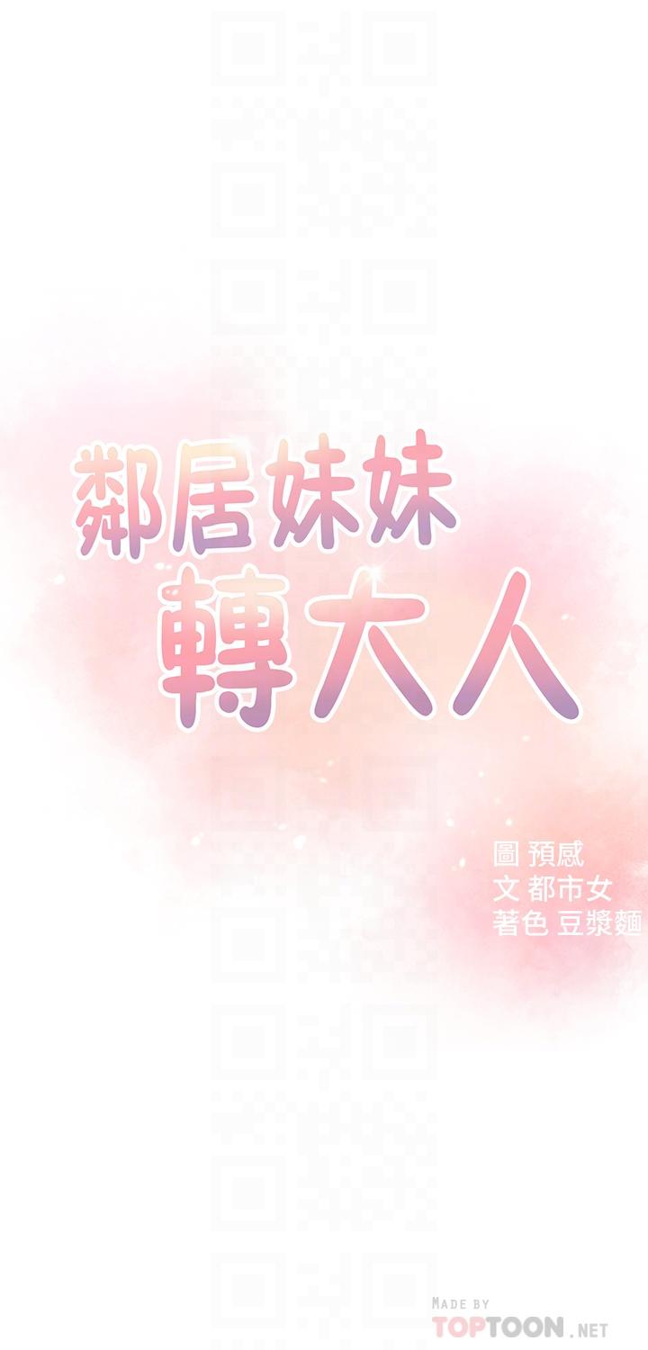 《鄰居妹妹轉大人》漫画 第15話-引人遐想的薄紗