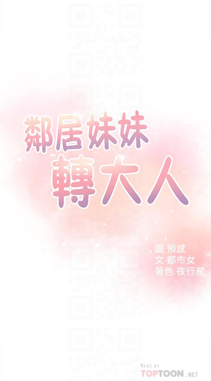 《鄰居妹妹轉大人》漫画 第17話-好像不小心頂進去的一點