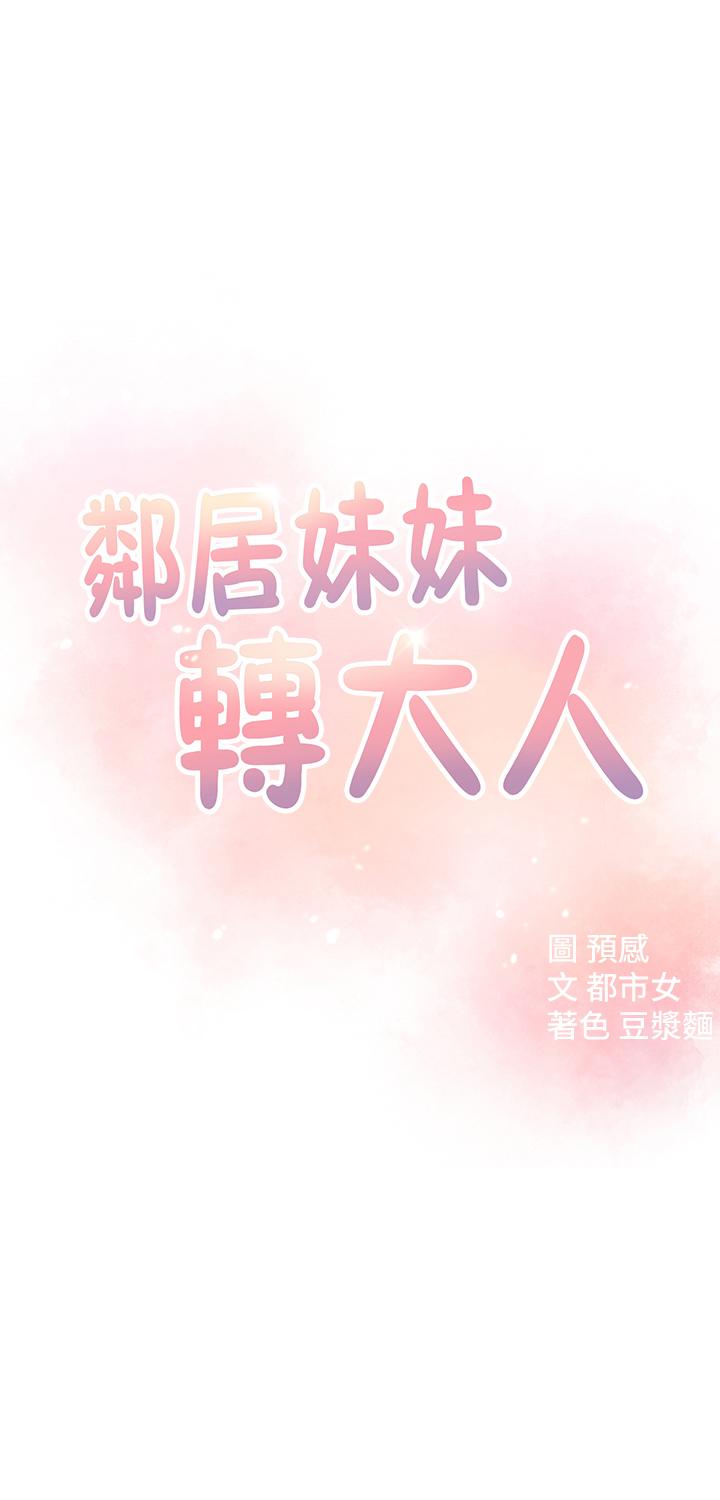 《鄰居妹妹轉大人》漫画 第18話-越來越火熱的攝影棚
