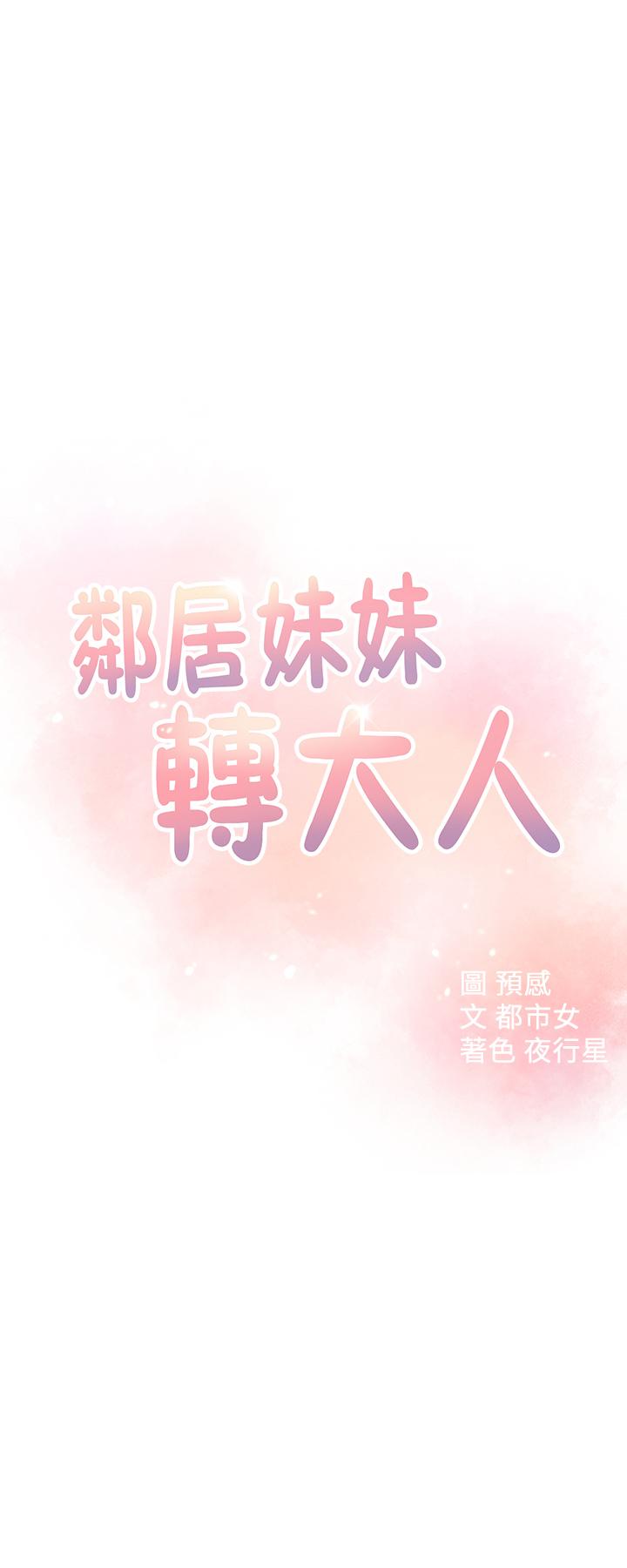 《鄰居妹妹轉大人》漫画 第19話-我想把第一次獻給你