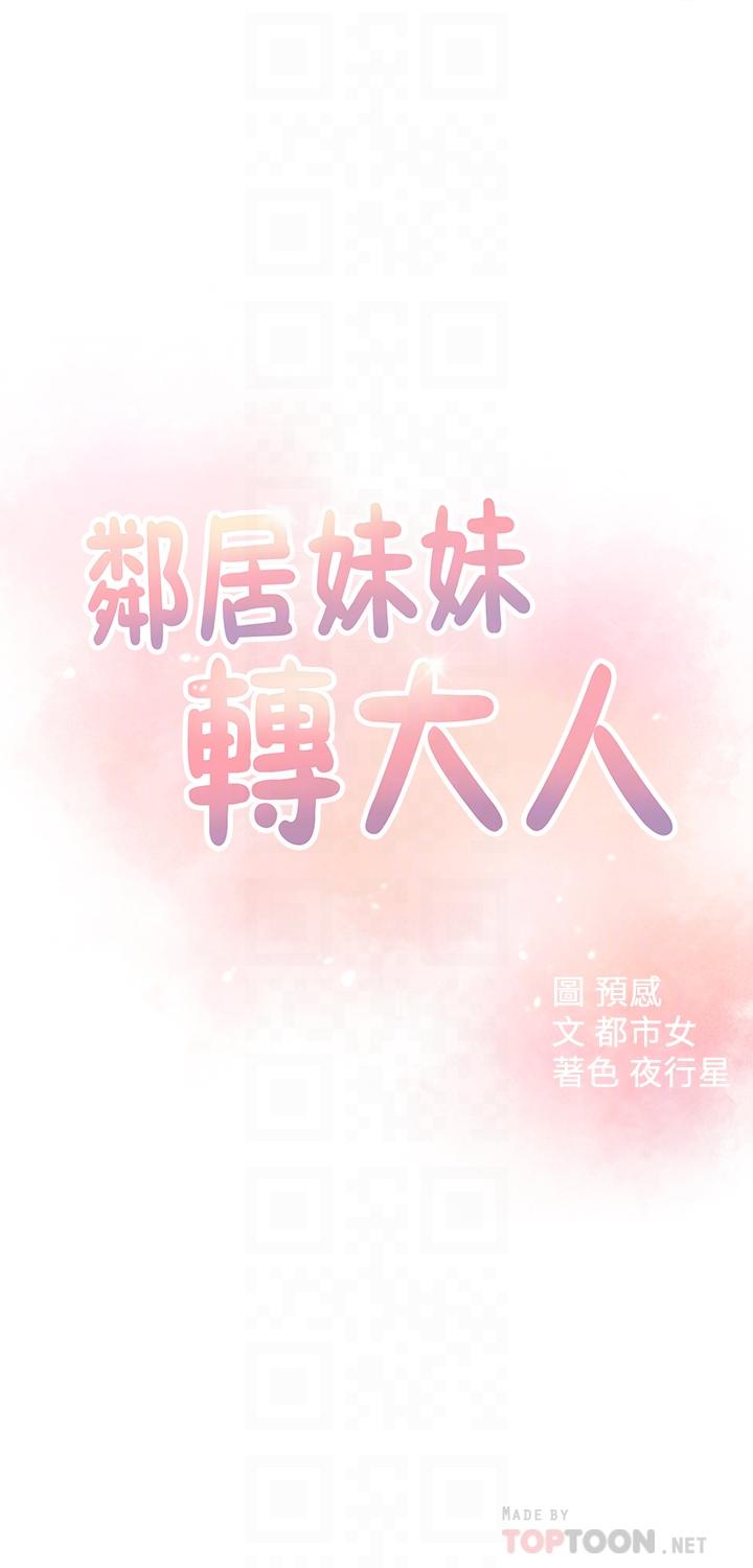 《鄰居妹妹轉大人》漫画 第20話-換我幫你洩慾了