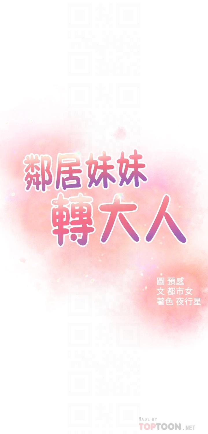 《鄰居妹妹轉大人》漫画 第25話-我要滿足你的索求