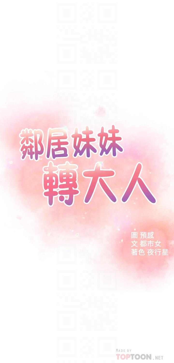 《鄰居妹妹轉大人》漫画 第29話-智恩也是女人沒錯
