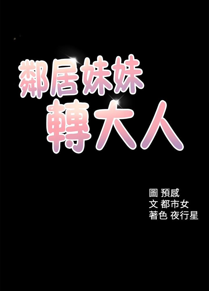 《鄰居妹妹轉大人》漫画 第34話-你想在眾目睽睽之下做什麼
