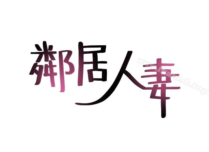 《鄰居人妻》漫画 第15話-淫亂的化身
