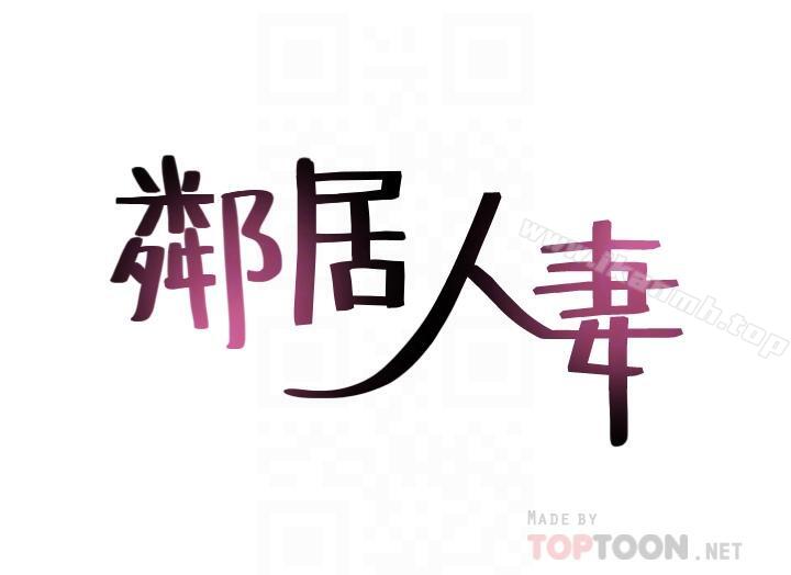 《鄰居人妻》漫画 第19話-你在我老婆面前幹什麼