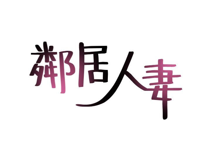 《鄰居人妻》漫画 第23話-危險的飯局