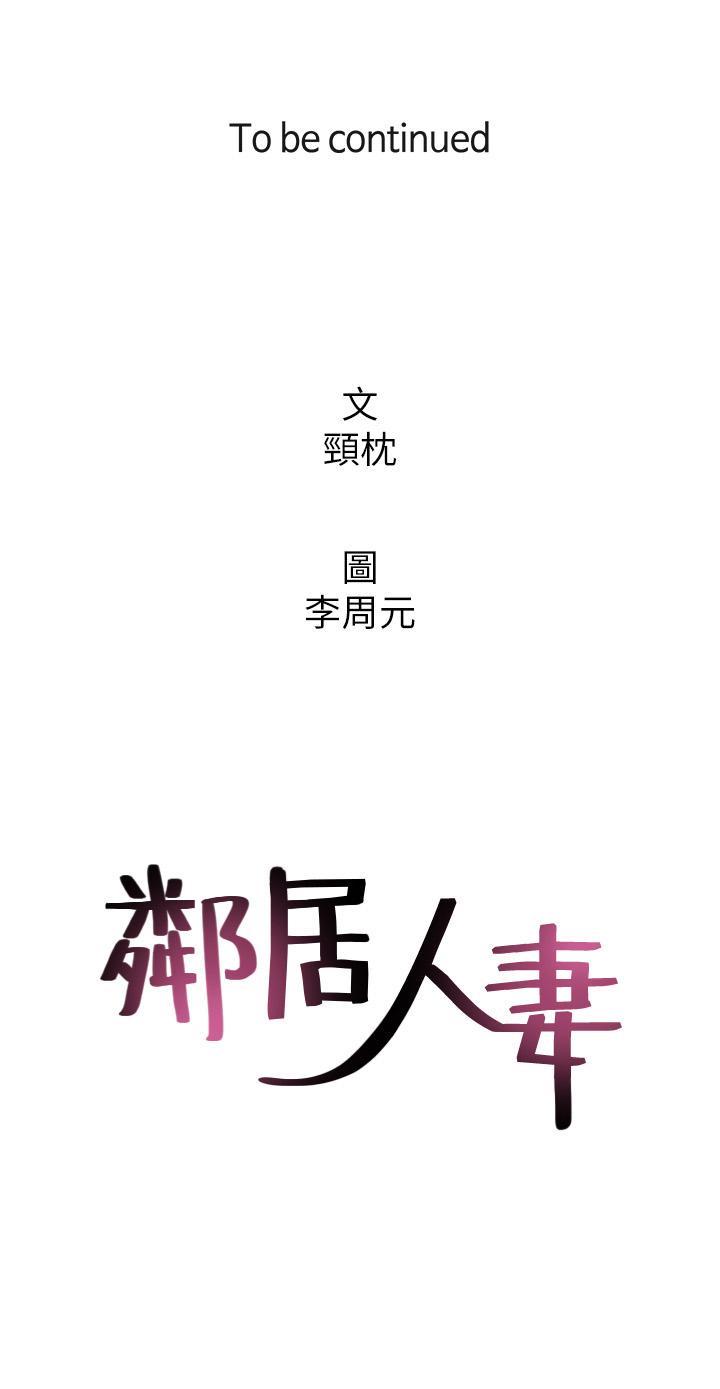 《鄰居人妻》漫画 第28話-被老婆發現喬安打給我
