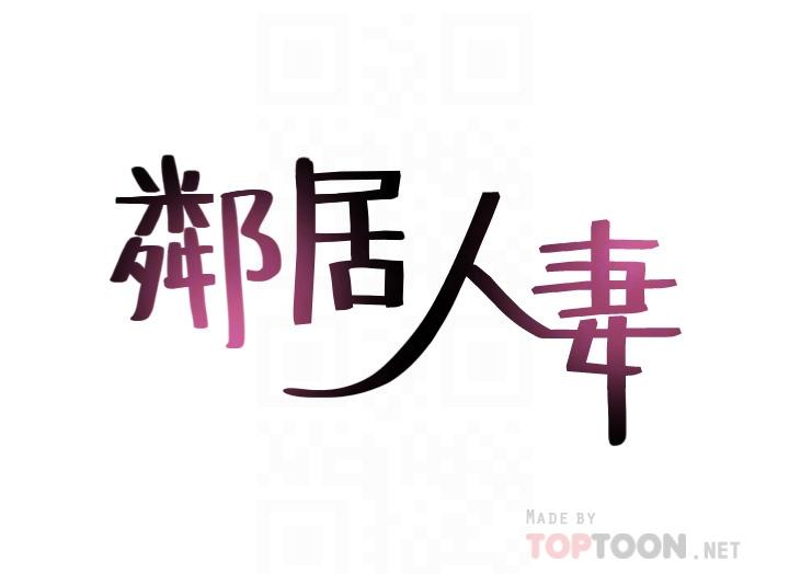 《鄰居人妻》漫画 第56話-放著性感的老婆不碰