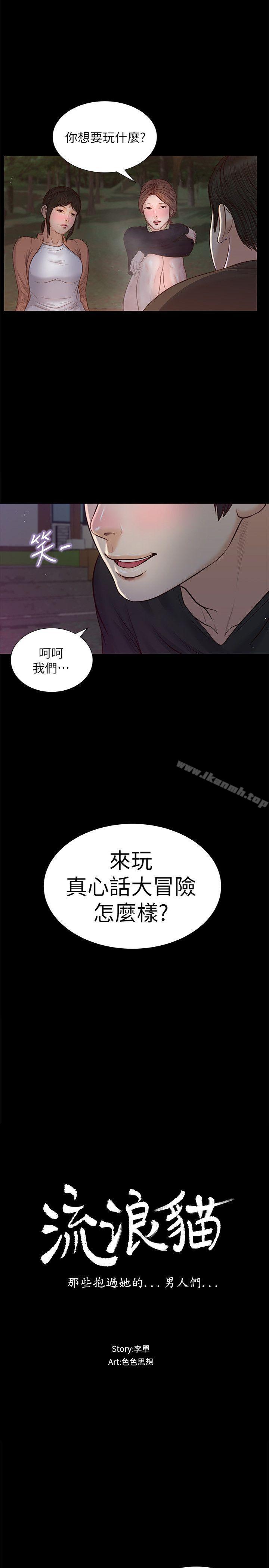《流浪貓》漫画 第38話-危險的真心話遊戲