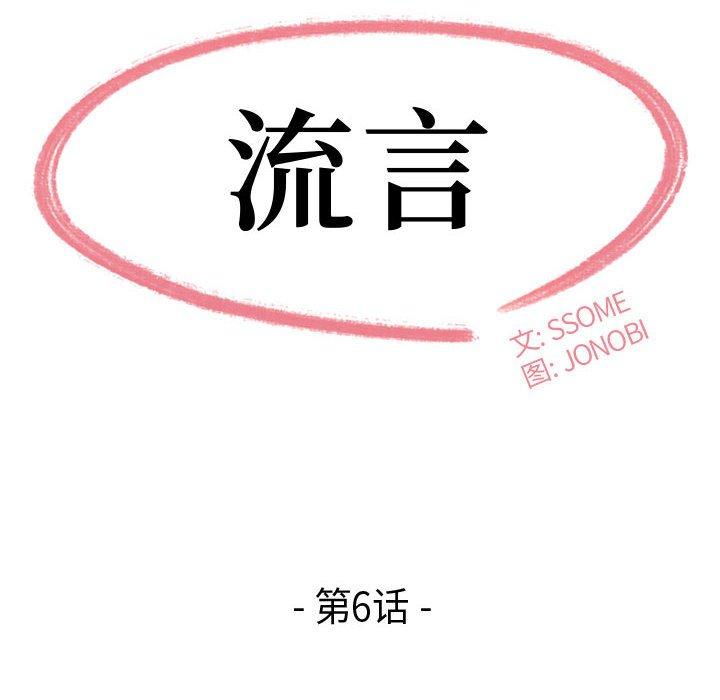 《流言》漫画 第6话