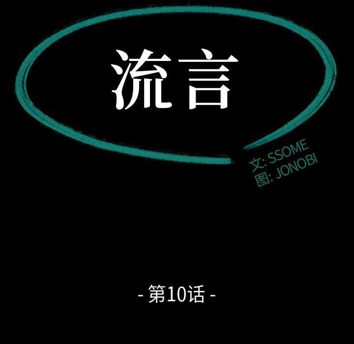 《流言》漫画 第10话