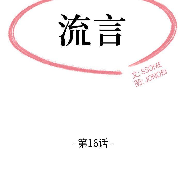 《流言》漫画 第16话