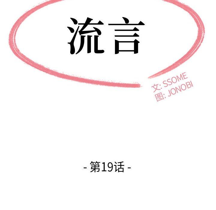《流言》漫画 第19话