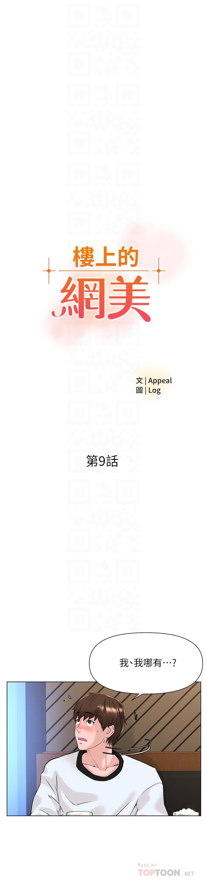《樓上的網美》漫画 第9話-今晚我想和你在一起