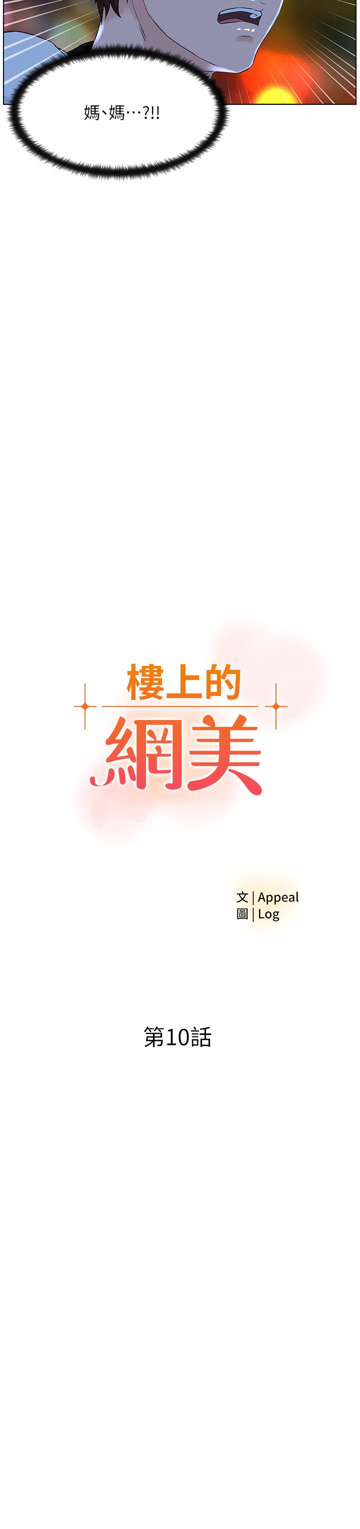《樓上的網美》漫画 第10話-不能在夏琳旁邊亂來