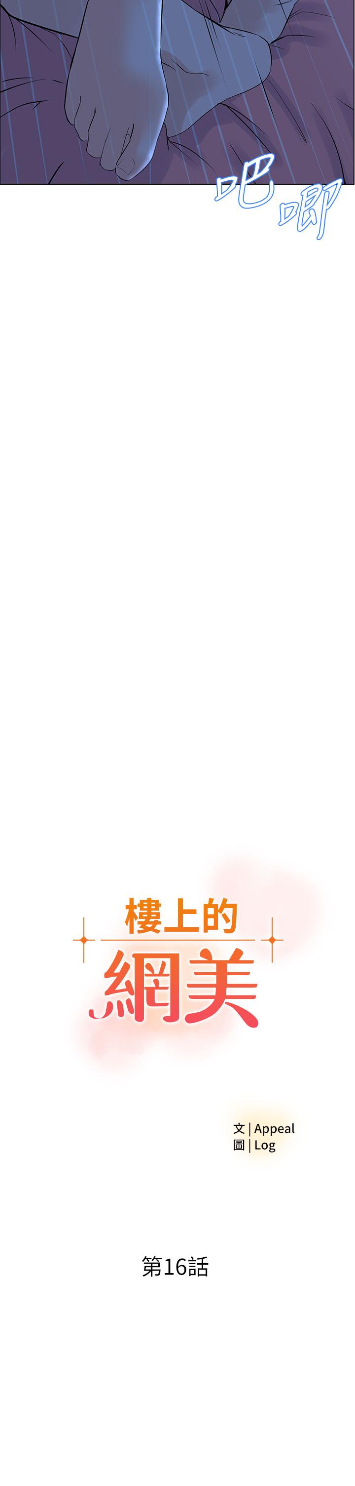 《樓上的網美》漫画 第16話-我想繼續折磨你