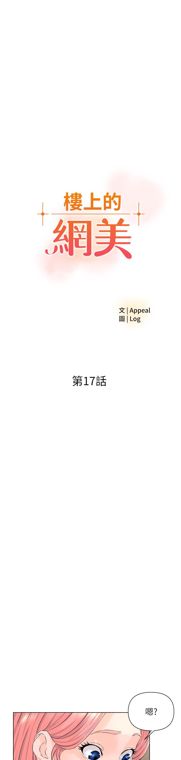《樓上的網美》漫画 第17話-今晚不想讓你走