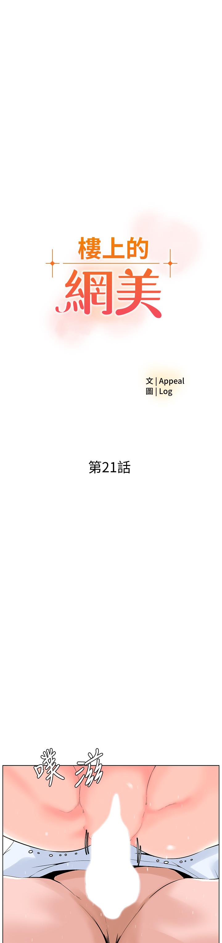《樓上的網美》漫画 第21話-刺激舒服的新體位