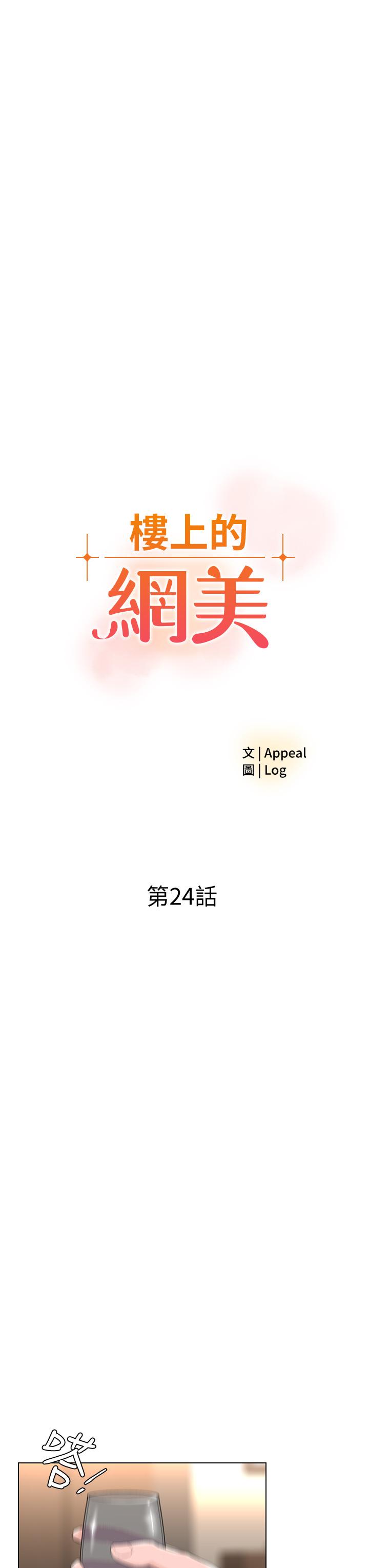 《樓上的網美》漫画 第24話-醉後決定要上你
