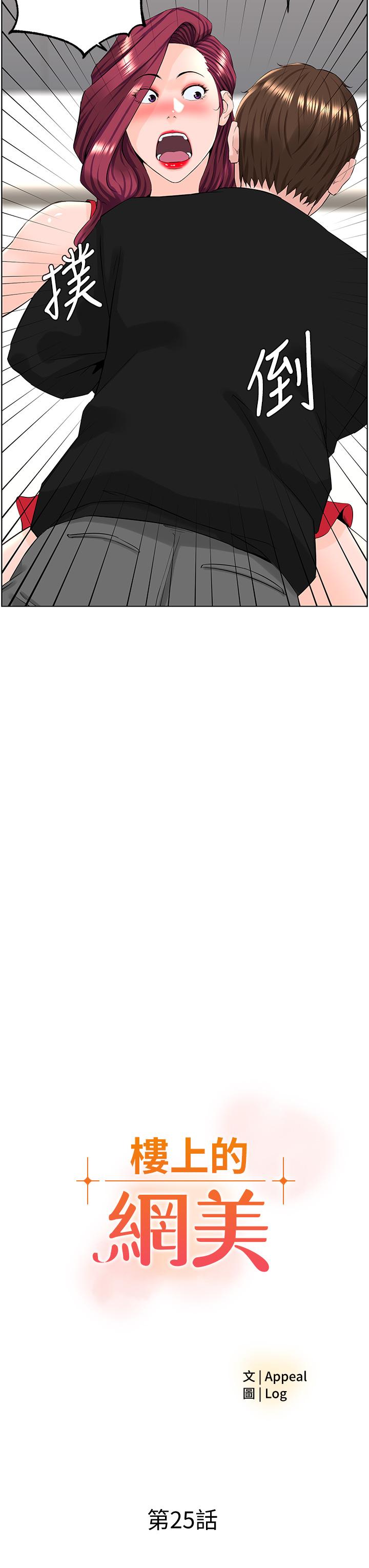 《樓上的網美》漫画 第25話-這麼大，要怎麼插進來